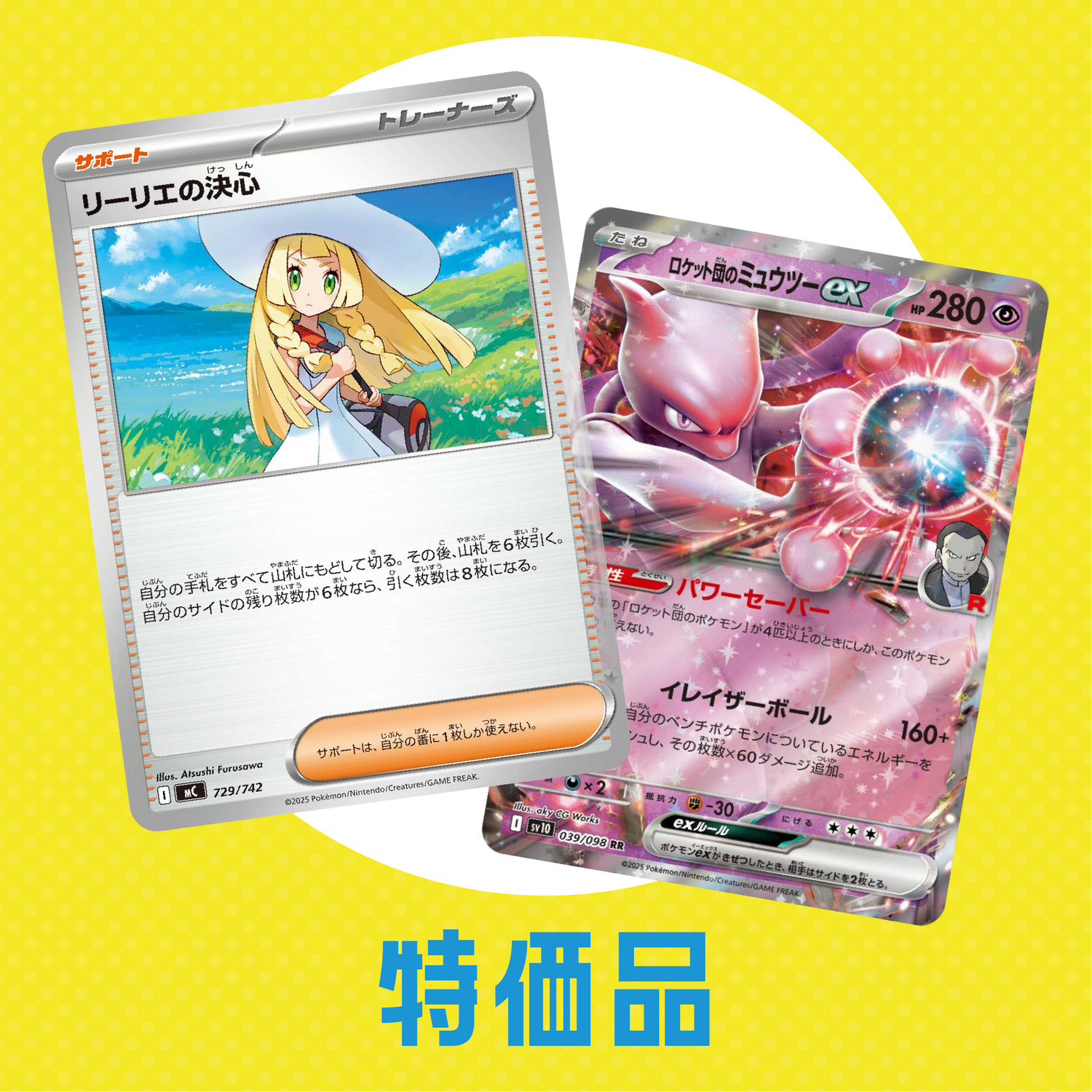 特価品