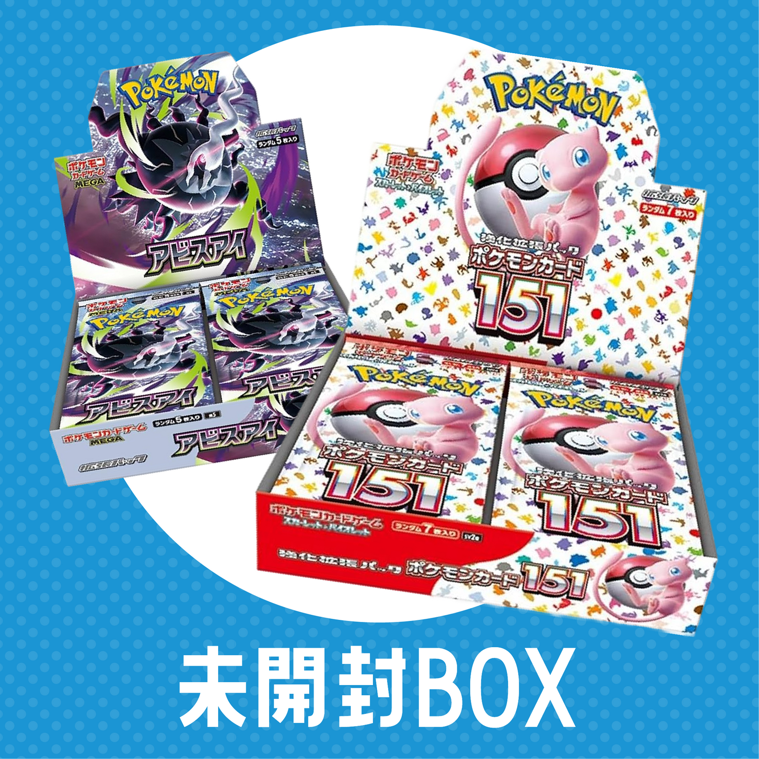 ポケモン未開封BOX
