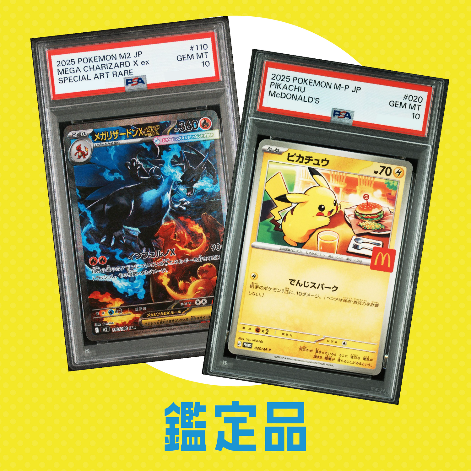 ポケモン鑑定品