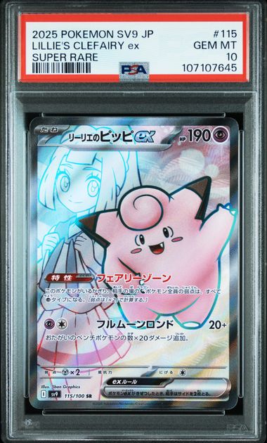 【PSA10】リーリエのピッピex【SR】{115/100}[sv9]