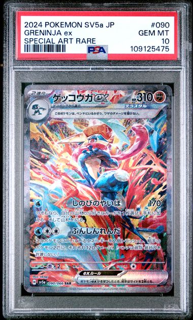 【PSA10】ゲッコウガex【SAR】{090/066}[sv5a]