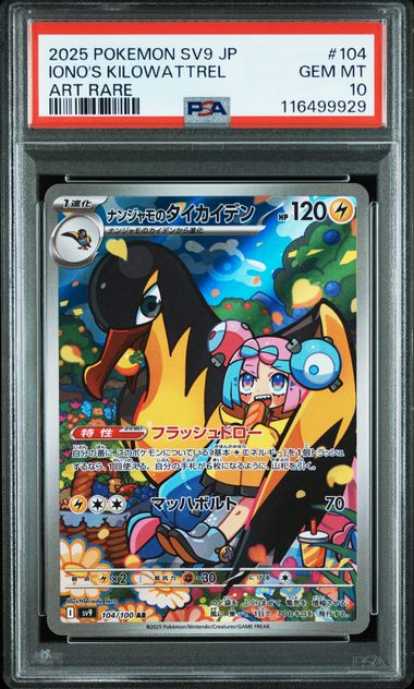 【PSA10】ナンジャモのタイカイデン【AR】{104/100}[sv9]
