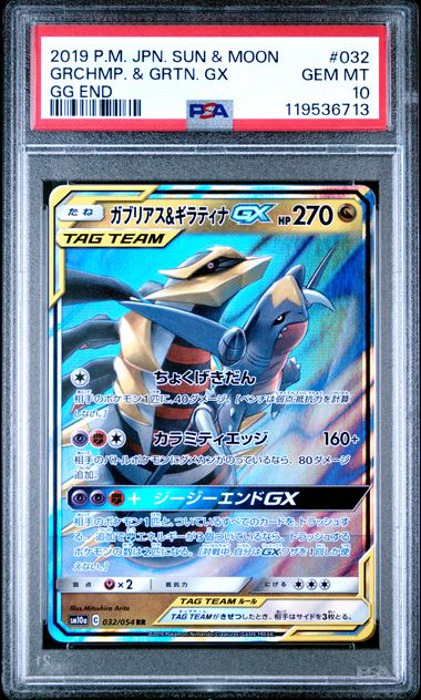 【PSA10】ガブリアス&ギラティナGX【RR】{032/054}[sm10a]