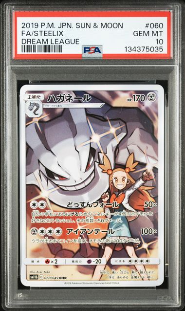 【PSA10】大鋼蛇【CHR】{060/049}[sm11b]