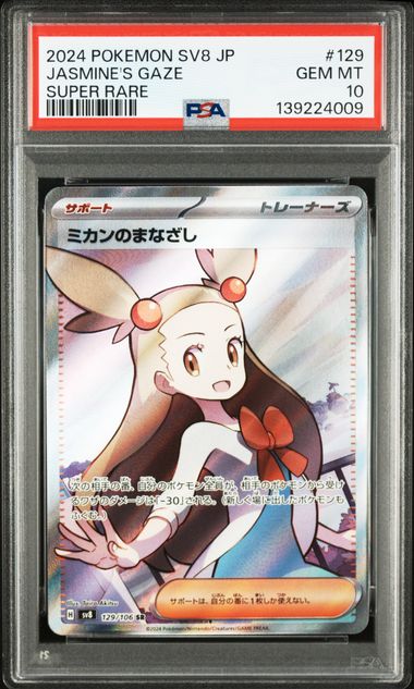 【PSA10】ミカンのまなざし【SR】{129/106}[sv8]