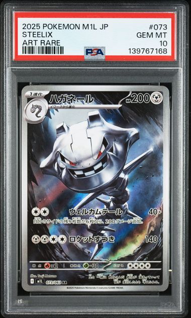 【PSA10】ハガネール【AR】{073/063}[M1L]