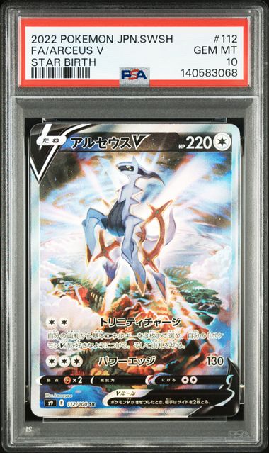 【PSA10】阿爾宙斯V【SR】{112/100}[s9]