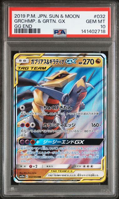 【PSA10】ガブリアス&ギラティナGX【RR】{032/054}[sm10a]