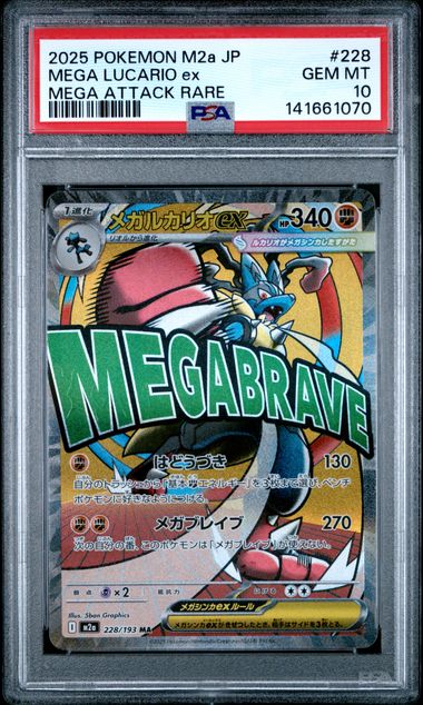 【PSA10】路卡利歐EX【MA】{228/193}[M2a]