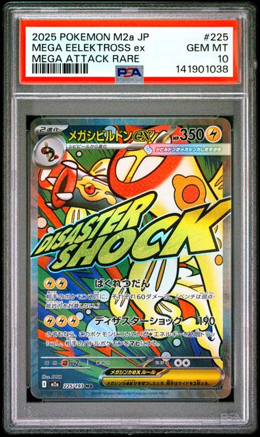 【PSA10】メガシビルドンex【MA】{225/193}[M2a]