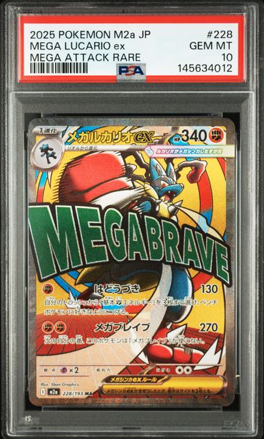 【PSA10】メガルカリオex【MA】{228/193}[M2a]