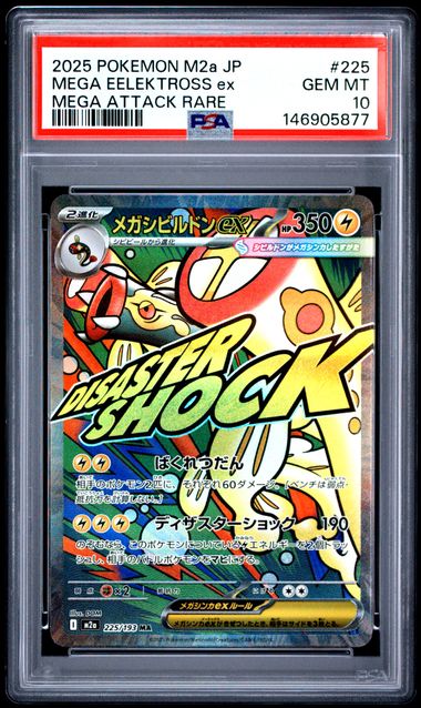 【PSA10】巨型電蜘蛛ex【MA】{225/193}[M2a]