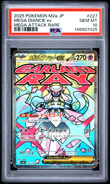 【PSA10】超級蒂安希ex【MA】{227/193}[M2a]