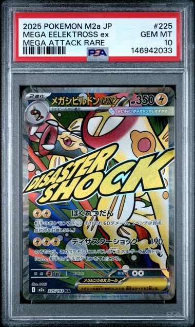 【PSA10】Mega Eelektross ex【MA】{225/193}[M2a]
