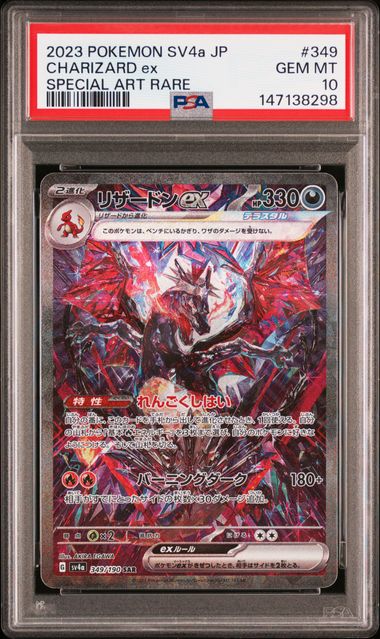 【PSA10】リザードンex【SAR】{349/190}[sv4a]