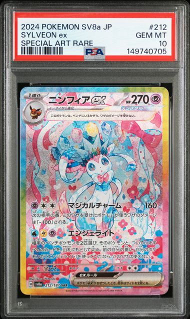 【PSA10】ニンフィアex【SAR】{212/187}[sv8a]