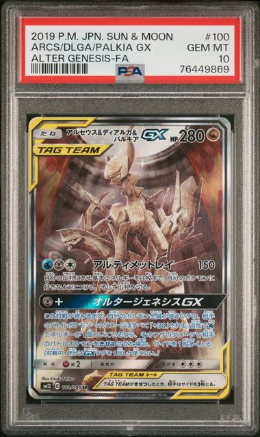 【PSA10】アルセウス&ディアルガ&パルキアGX【SR】{100/095}[sm12]