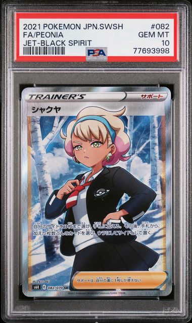 【PSA10】シャクヤ【SR】{082/070}[s6K]