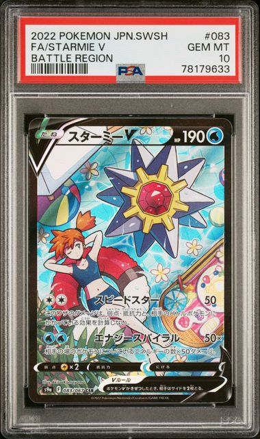 【PSA10】スターミーV【CSR】{083/067}[s9a]