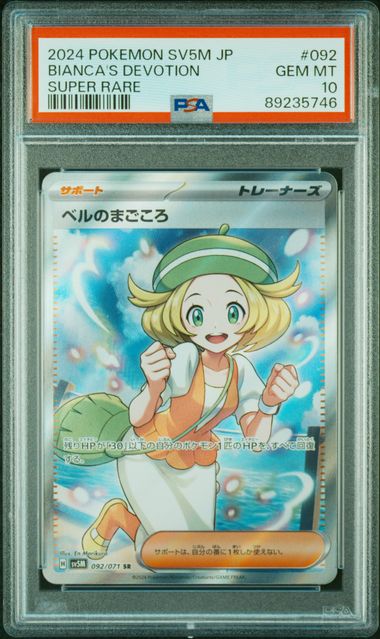 【PSA10】ベルのまごころ【SR】{092/071}[sv5M]