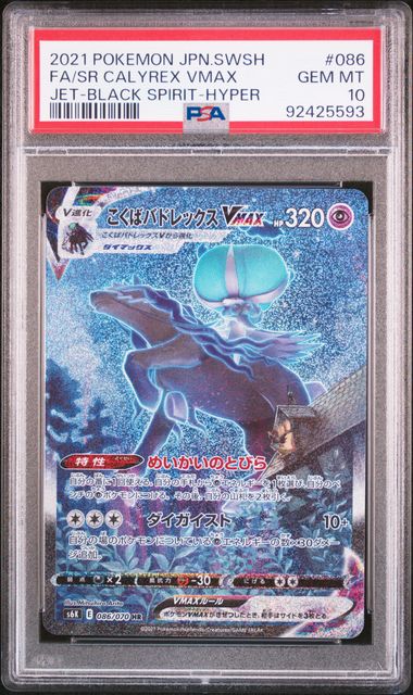 【PSA10】黑馬蕾冠王VMAX【HR】{086/070}[s6K]
