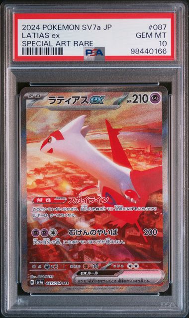 【PSA10】ラティアスex【SAR】{087/064}[sv7a]