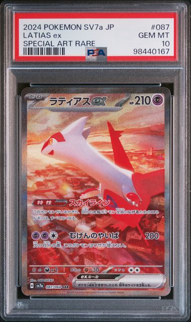 【PSA10】ラティアスex【SAR】{087/064}[sv7a]