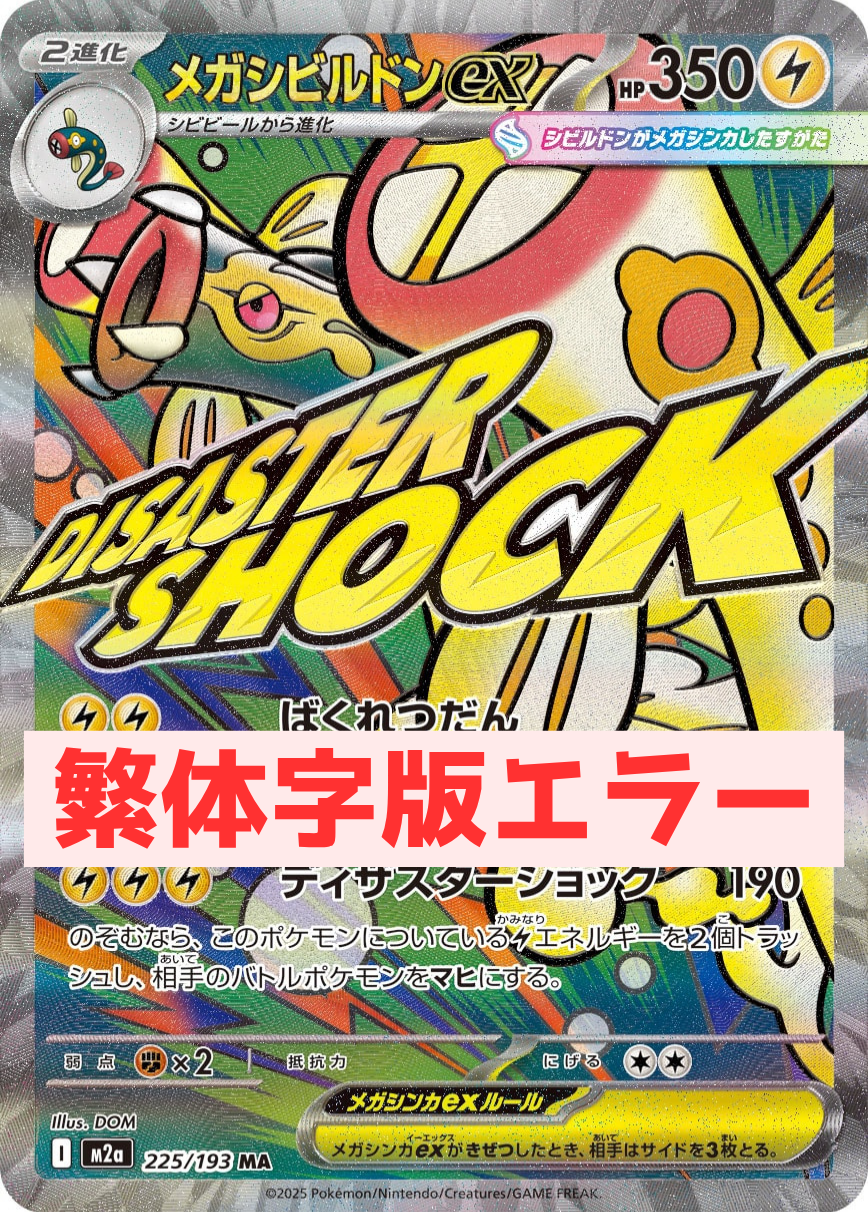 【PSA10】メガシビルドンex（表面加工エラー）【MA】{225/193}[M2a]